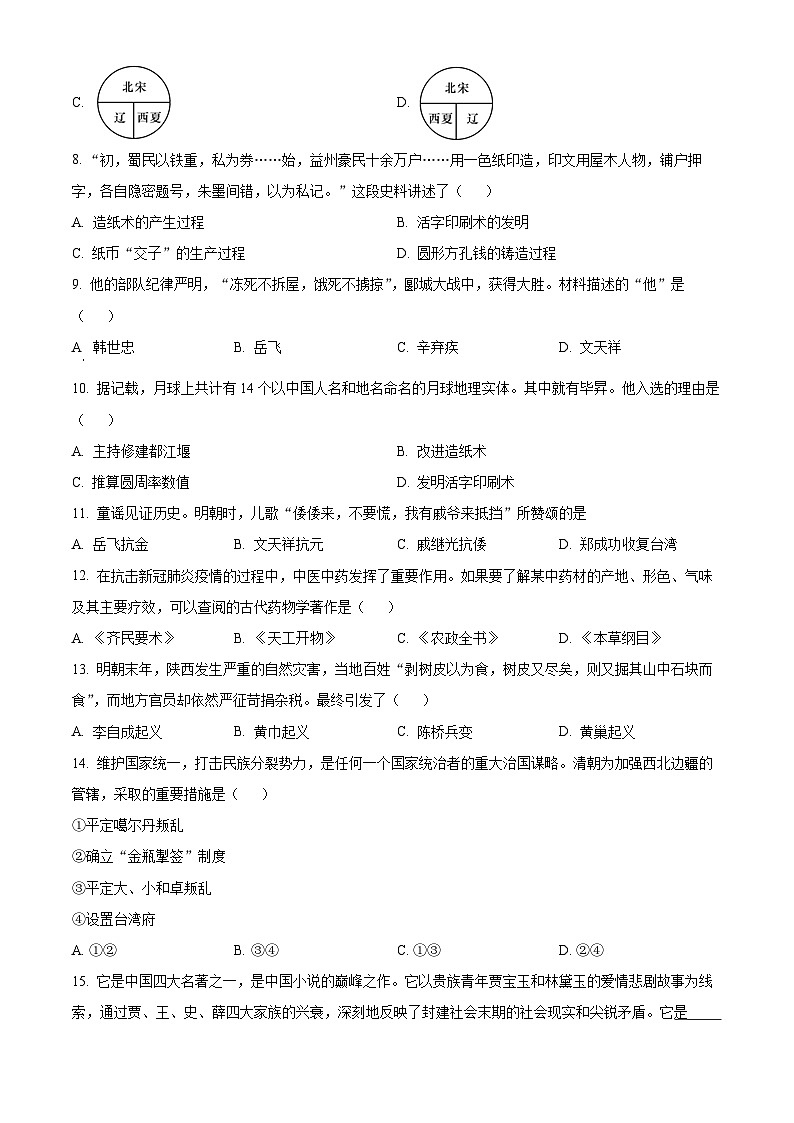 吉林省吉林市第七中学校2024-2025学年八年级上学期开学考试历史试题(原卷版+解析版)02