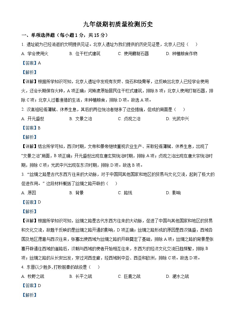 吉林市第九中学2024-2025学年部编版九年级上学期开学考试历史试题(原卷版+解析版)01