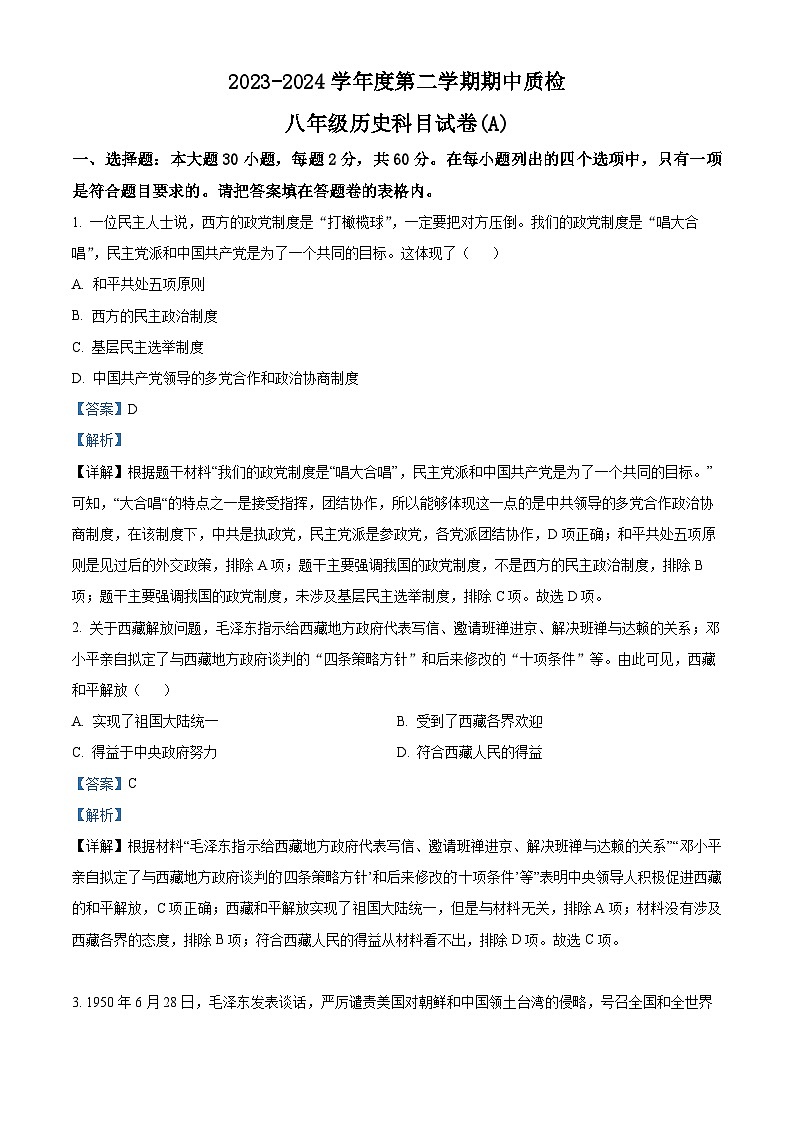广东省揭阳市榕城区2023-2024学年八年级下学期期中历史试题(解析版)第1页