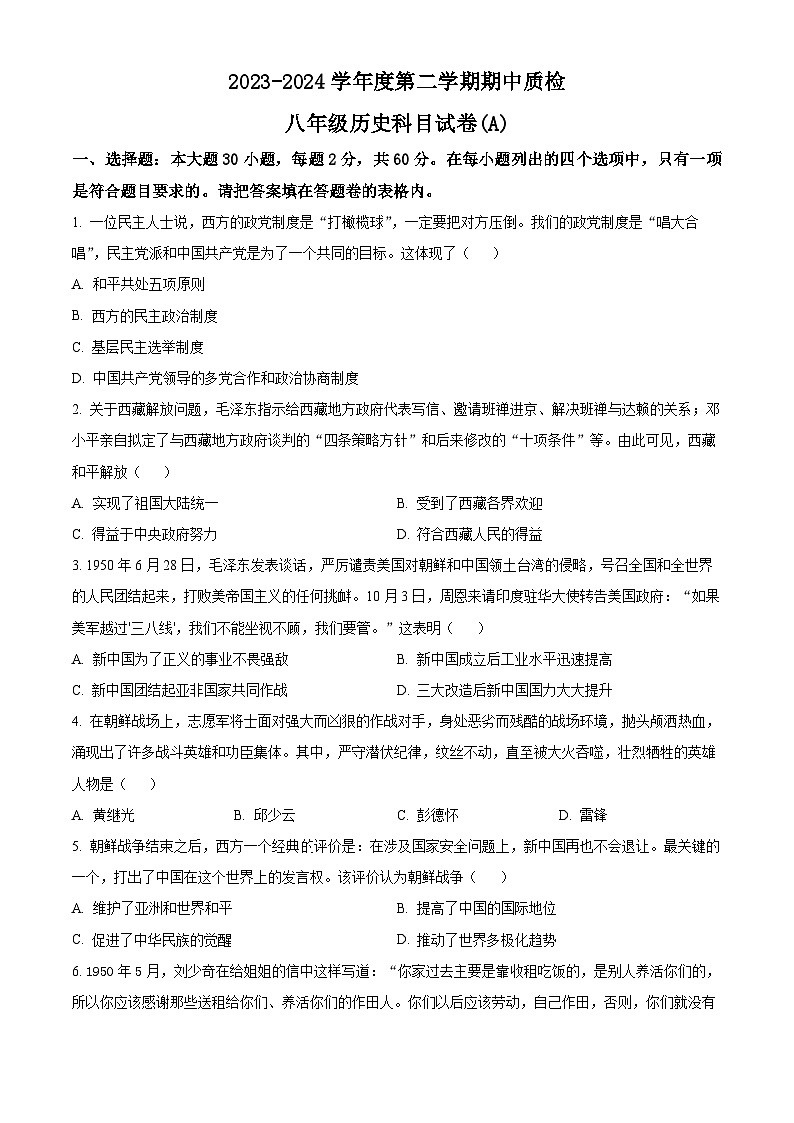 广东省揭阳市榕城区2023-2024学年八年级下学期期中历史试题(原卷版)第1页