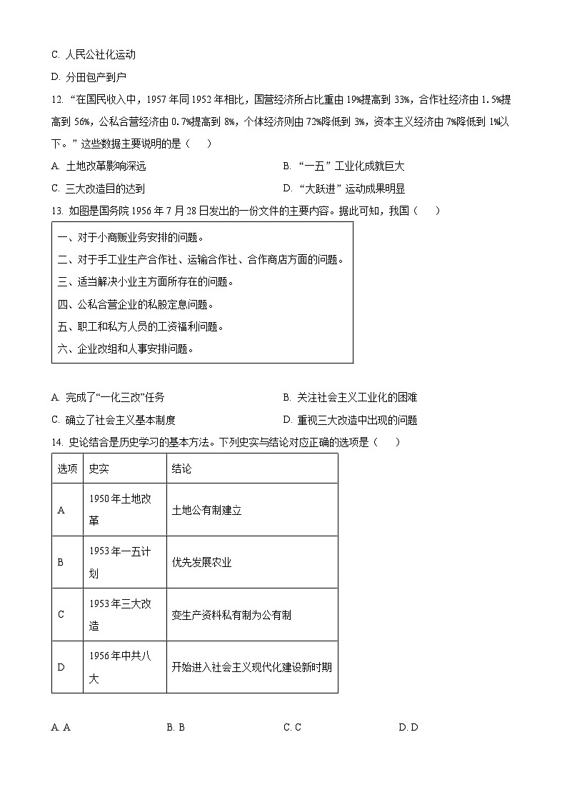 广东省揭阳市榕城区2023-2024学年八年级下学期期中历史试题(原卷版)第3页