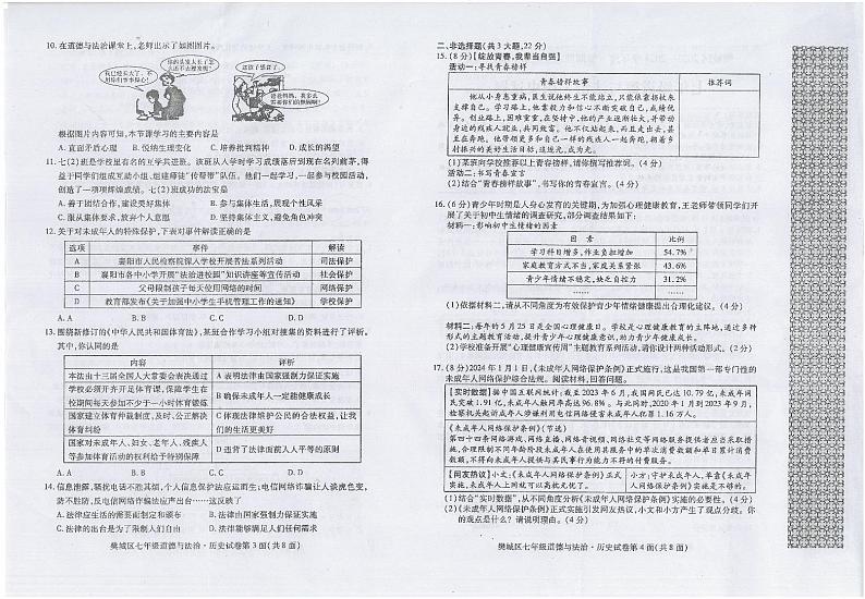 _湖北省襄阳市樊城区2023-2024学年七年级下学期期末学业水平能力测试道德与法治·历史试题第2页