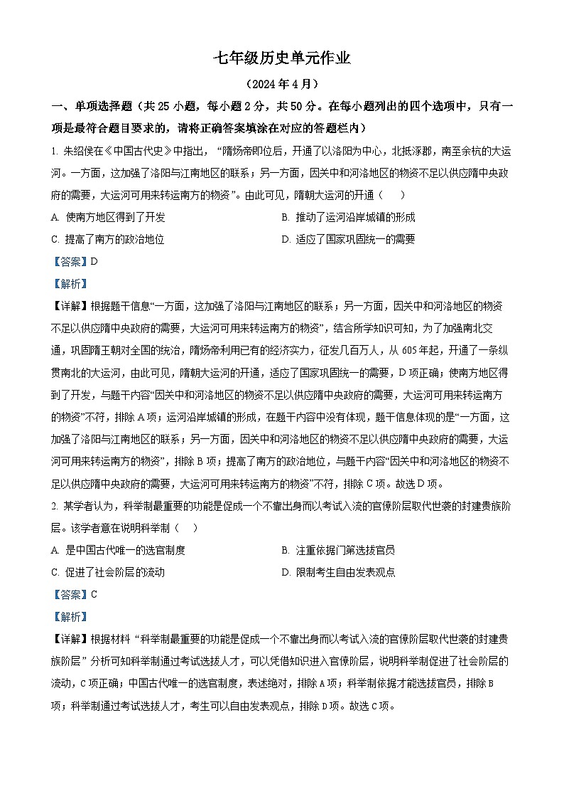 山东省临沂市沂水县2023-2024学年七年级下学期期中考试历史试题(解析版)第1页