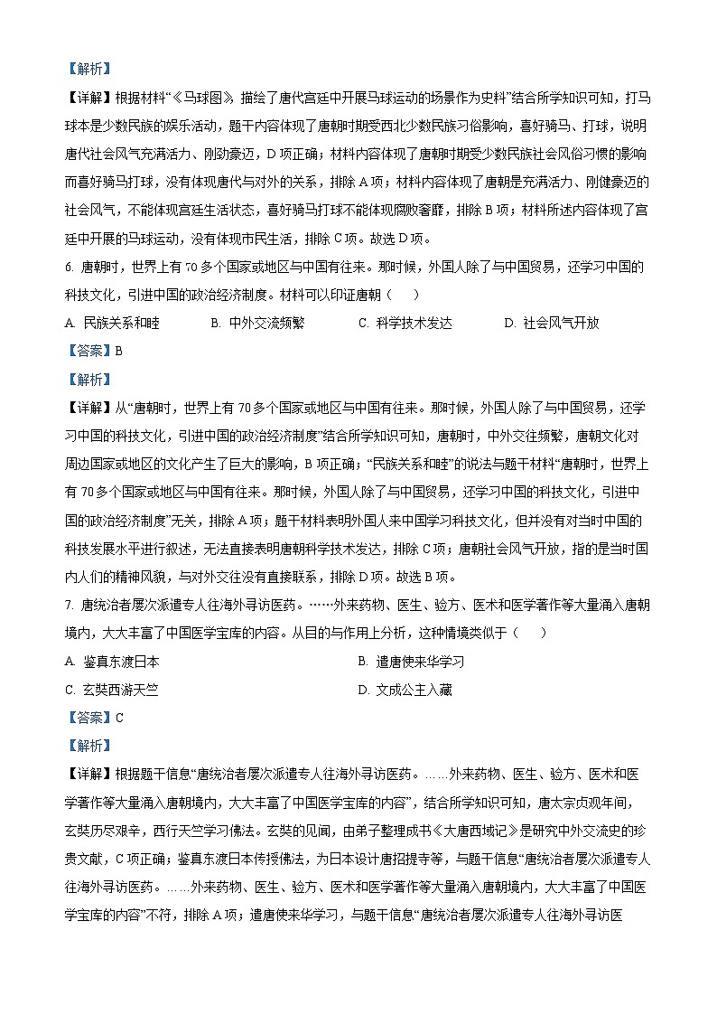 山东省临沂市沂水县2023-2024学年七年级下学期期中考试历史试题(解析版)第3页