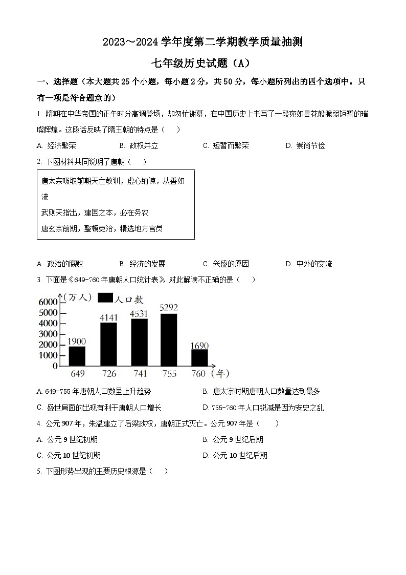 山东省滨州市滨城区2023-2024学年七年级下学期期中考试历史试题(原卷版+解析版)01