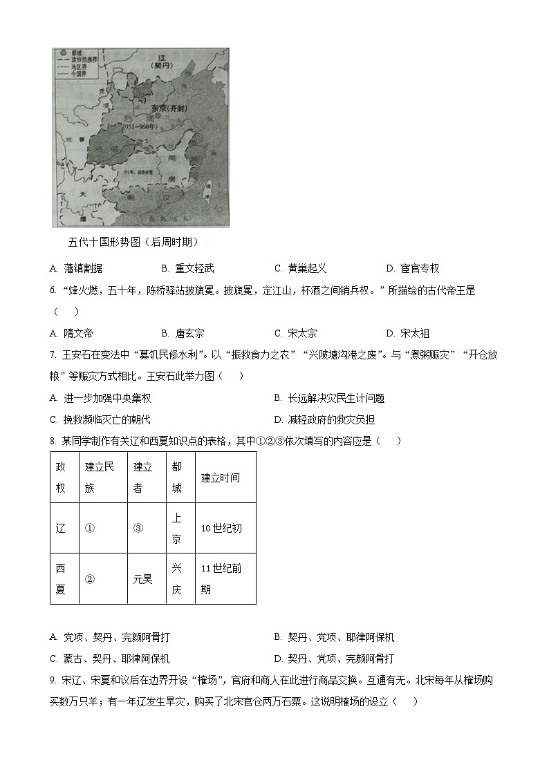 山东省滨州市滨城区2023-2024学年七年级下学期期中考试历史试题(原卷版+解析版)02