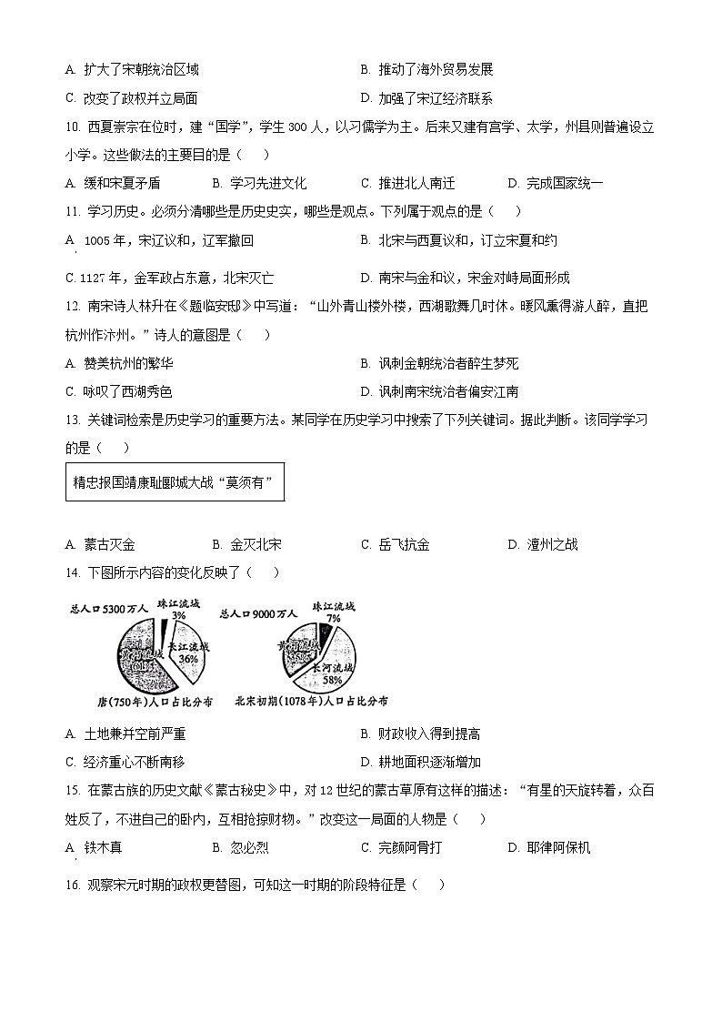 山东省滨州市滨城区2023-2024学年七年级下学期期中考试历史试题(原卷版+解析版)03