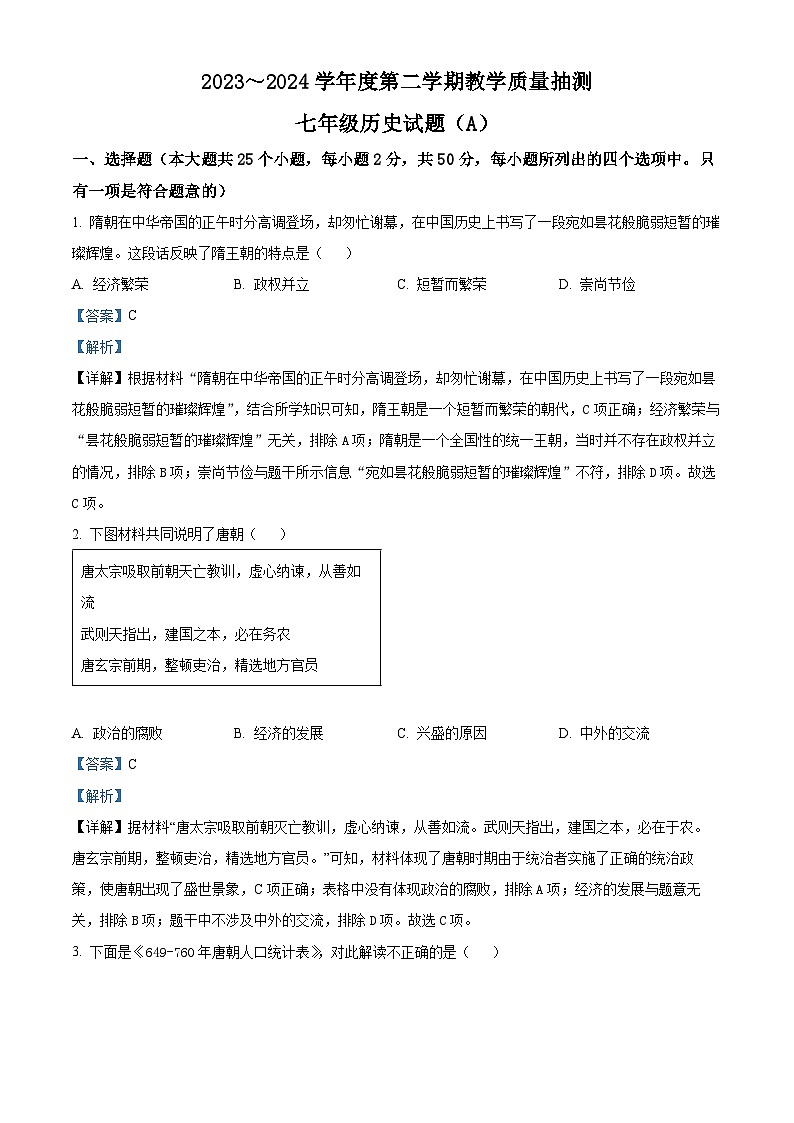 山东省滨州市滨城区2023-2024学年七年级下学期期中考试历史试题(原卷版+解析版)01