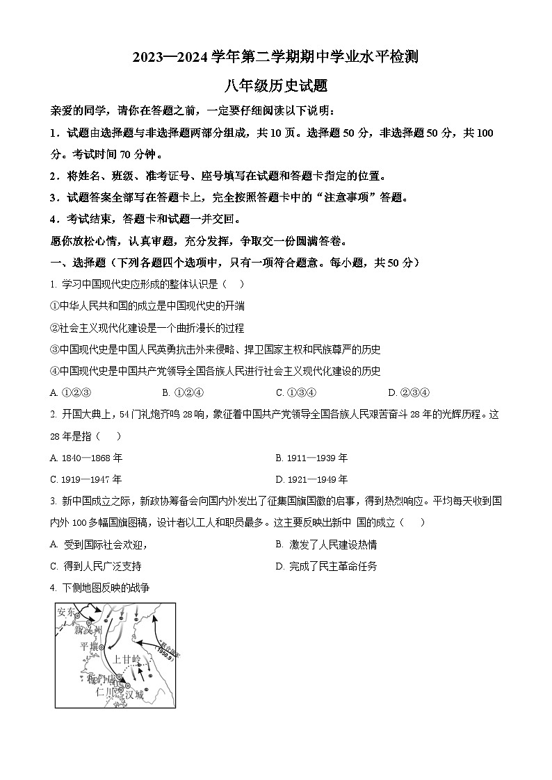 山东省聊城市冠县2023-2024学年八年级下学期4月期中历史试题(原卷版)第1页