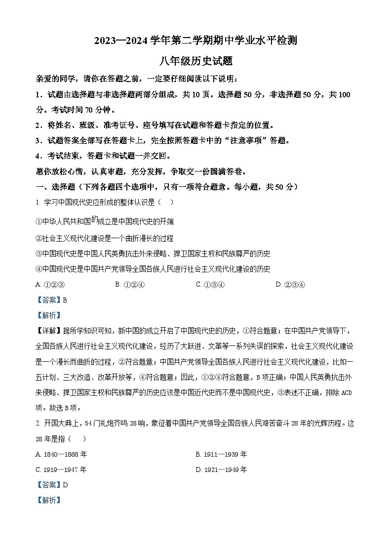 山东省聊城市冠县2023-2024学年八年级下学期4月期中历史试题(解析版)第1页