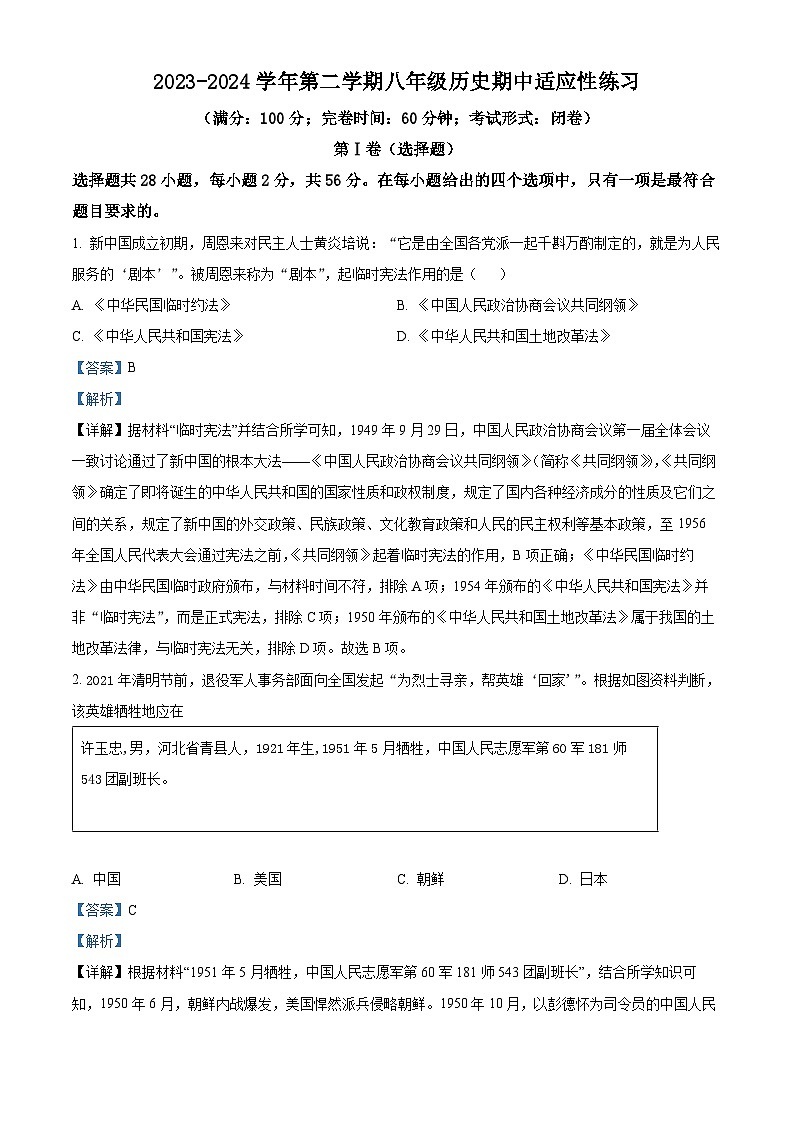 福建省福州市闽清县2023-2024学年部编版八年级下学期4月期中历史试题(解析版)第1页