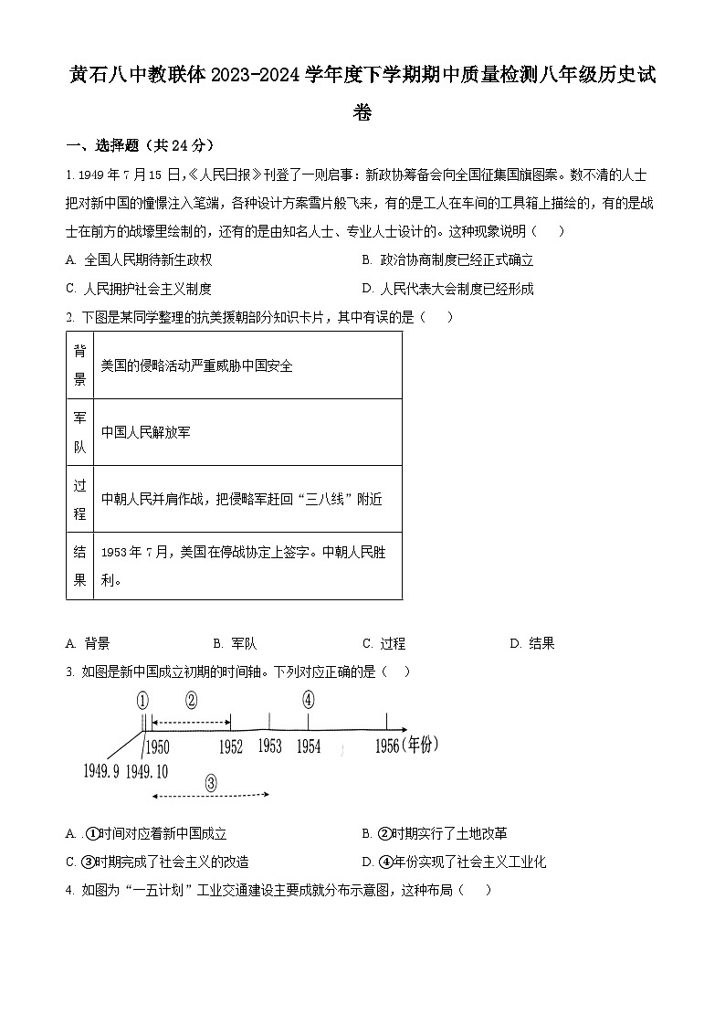 湖北省黄石市第八中学教联体2023-2024学年部编版八年级下学期5月期中历史试题(原卷版)第1页