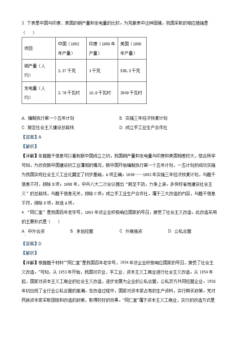 湖北省黄冈市蕲春县2023-2024学年八年级下学期4月期中历史试题(解析版)第2页