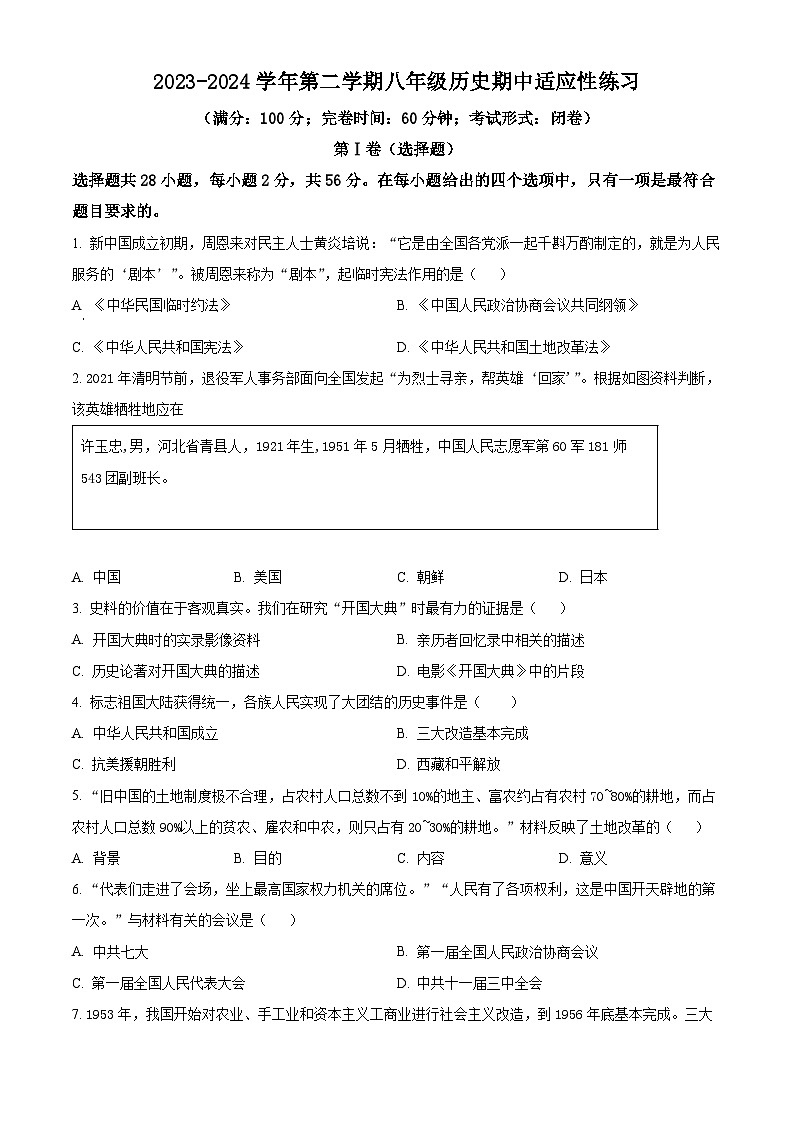 福建省福州市闽清县2023-2024学年部编版八年级下学期4月期中历史试题(原卷版)第1页