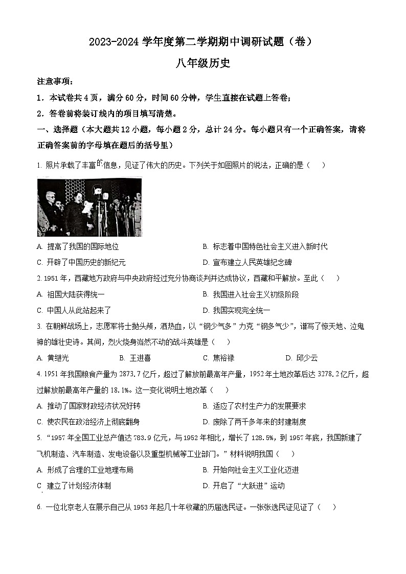 陕西省榆林市榆阳区第五中学2023-2024学年八年级下学期期中历史试题(原卷版)第1页