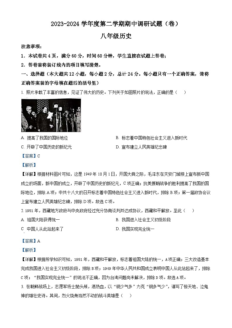 陕西省榆林市榆阳区第五中学2023-2024学年八年级下学期期中历史试题(解析版)第1页