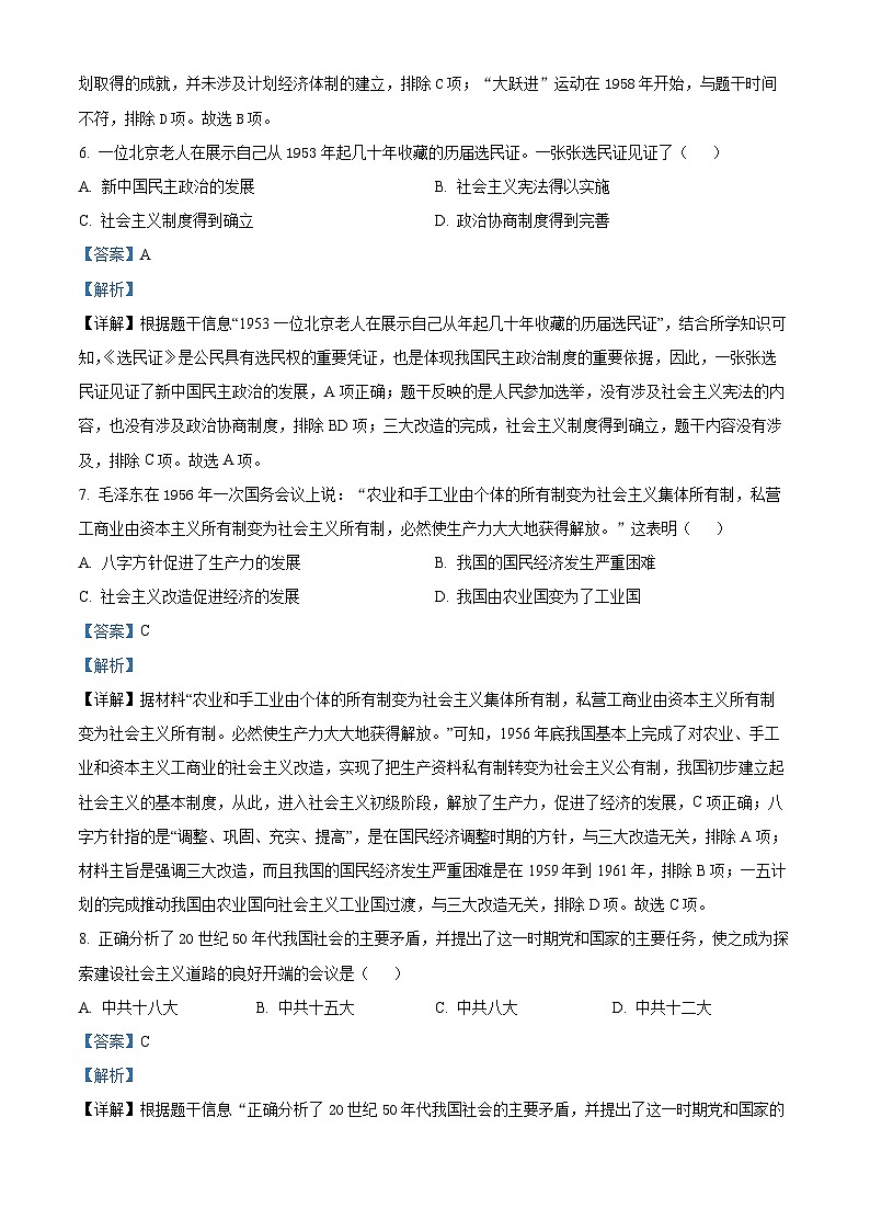 陕西省榆林市榆阳区第五中学2023-2024学年八年级下学期期中历史试题(解析版)第3页