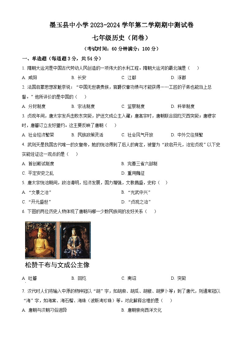 新疆维吾尔自治区和田地区墨玉县2023-2024学年七年级下学期期中历史试题(原卷版)第1页