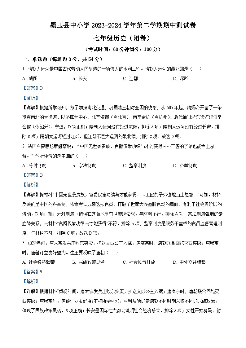 新疆维吾尔自治区和田地区墨玉县2023-2024学年七年级下学期期中历史试题(解析版)第1页