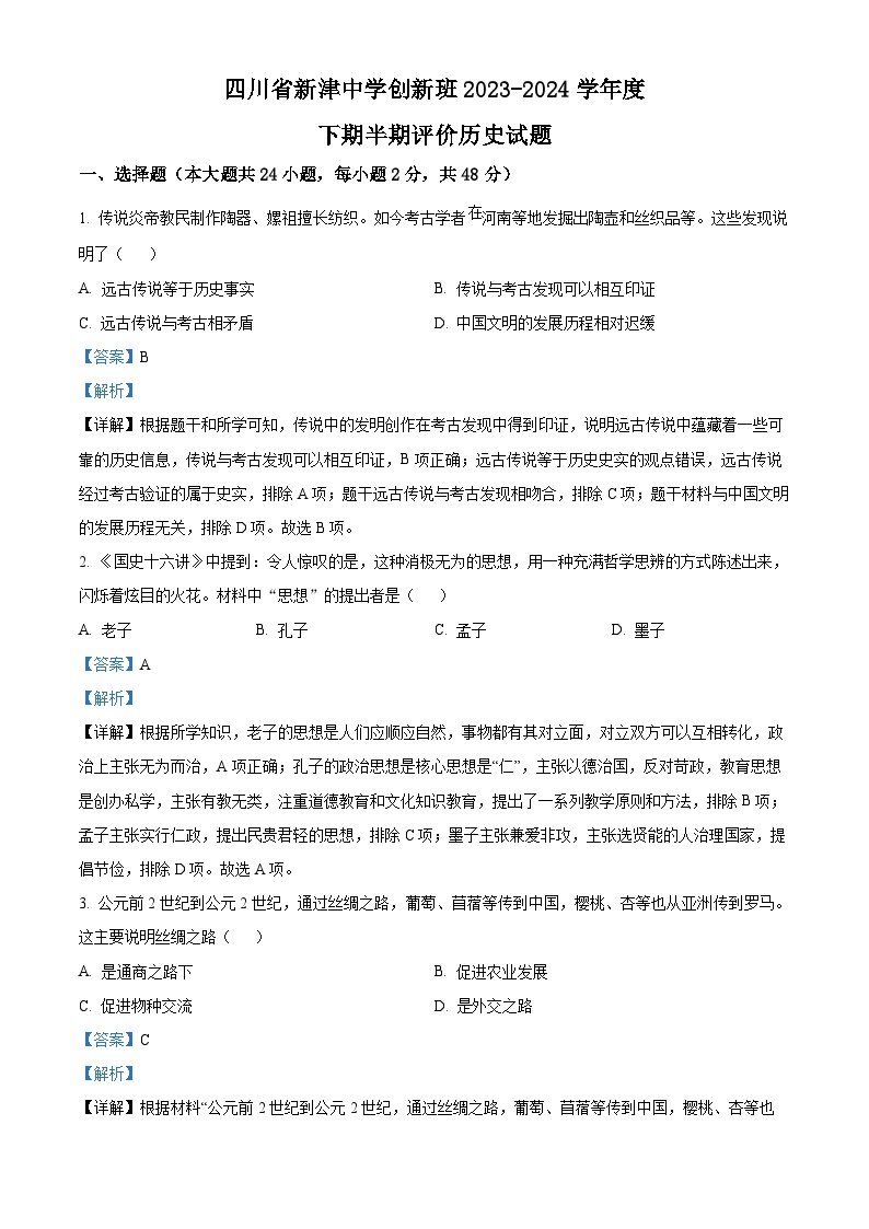 四川省成都市新津中学2023-2024学年九年级下学期期中历史试题（解析版）