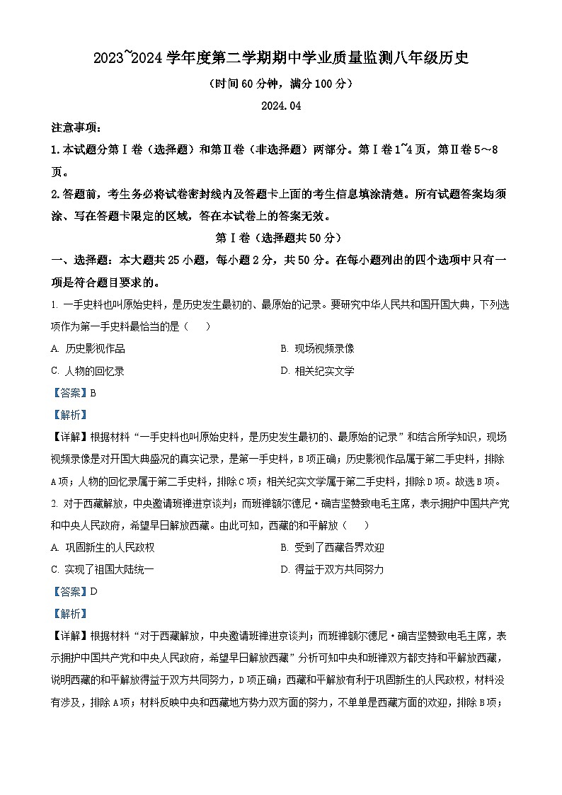 山东省潍坊市昌邑市2023-2024学年八年级下学期期中历史试题(解析版)01