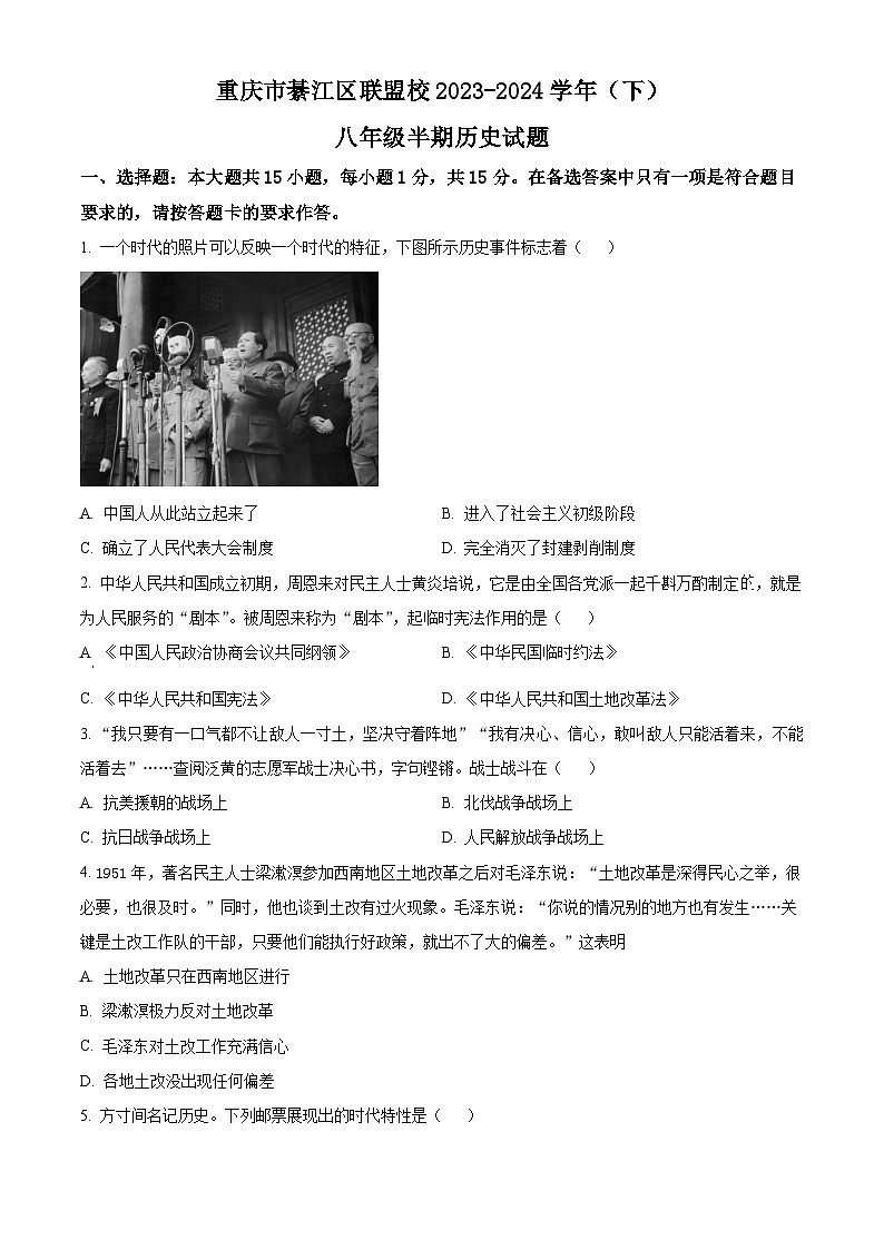 重庆市綦江区联盟校2023-2024学年八年级下学期期中考试历史试题(原卷版)第1页