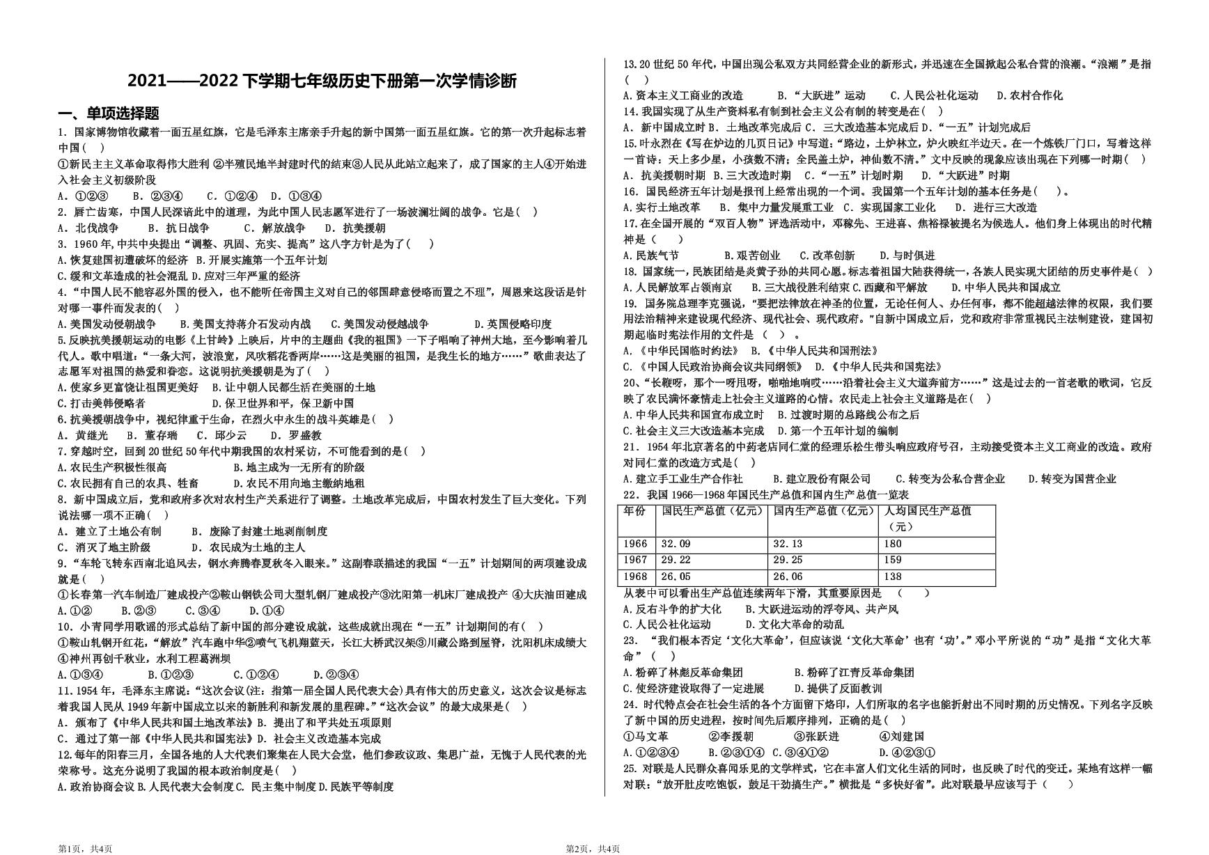 山东省济南市莱芜区苗山镇中心中学2021-2022学年下学期第一次月考七年级历史试题