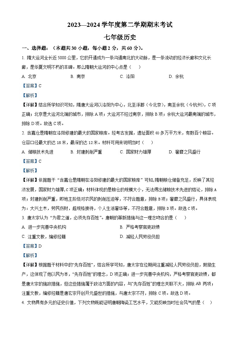 广东省汕头市潮阳区多校联考2023-2024学年部编版七年级下学期期末历史试题(解析版)01