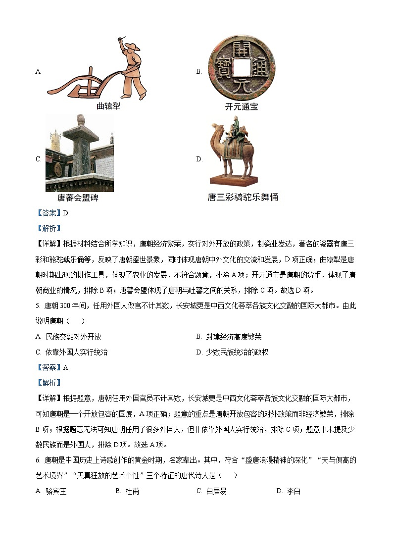 广东省汕头市潮阳区多校联考2023-2024学年部编版七年级下学期期末历史试题(解析版)02