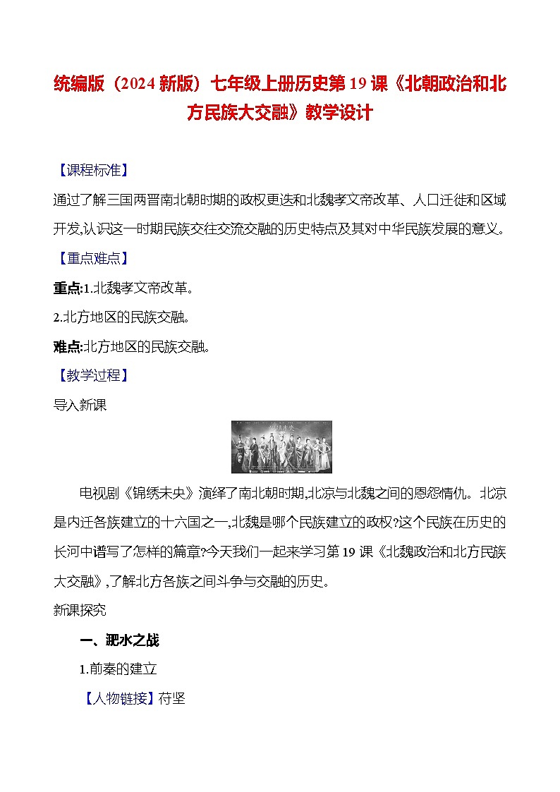 统编版(2024新版)七年级上册历史第19课《北朝政治和北方民族大交融》教学设计01