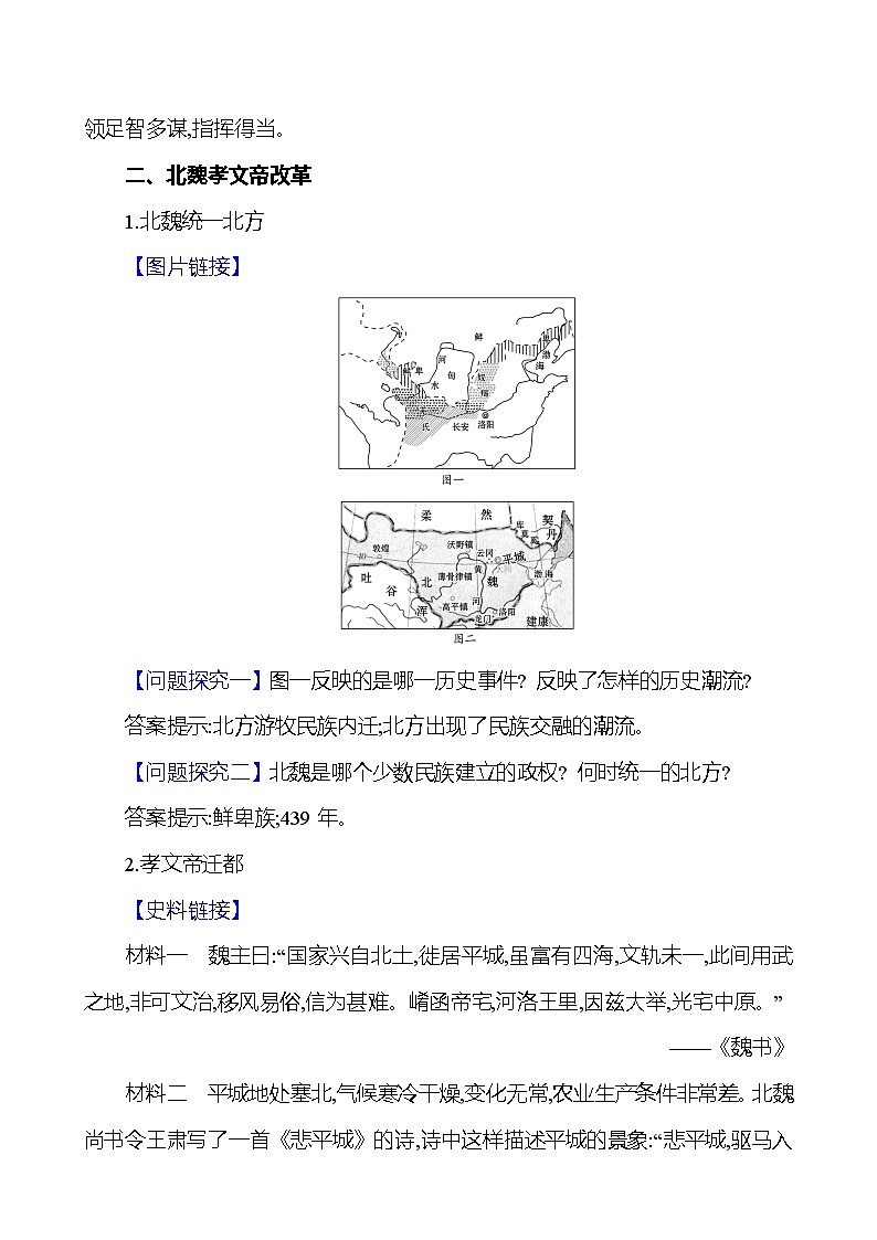 统编版(2024新版)七年级上册历史第19课《北朝政治和北方民族大交融》教学设计03