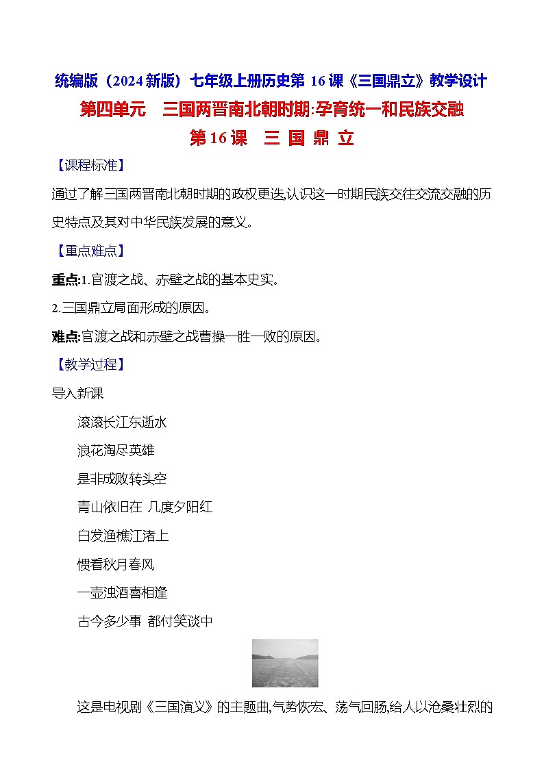 统编版(2024新版)七年级上册历史第16课《三国鼎立》教学设计01