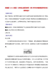 人教版（2024）第3课 中华文明的起源与形成教学设计