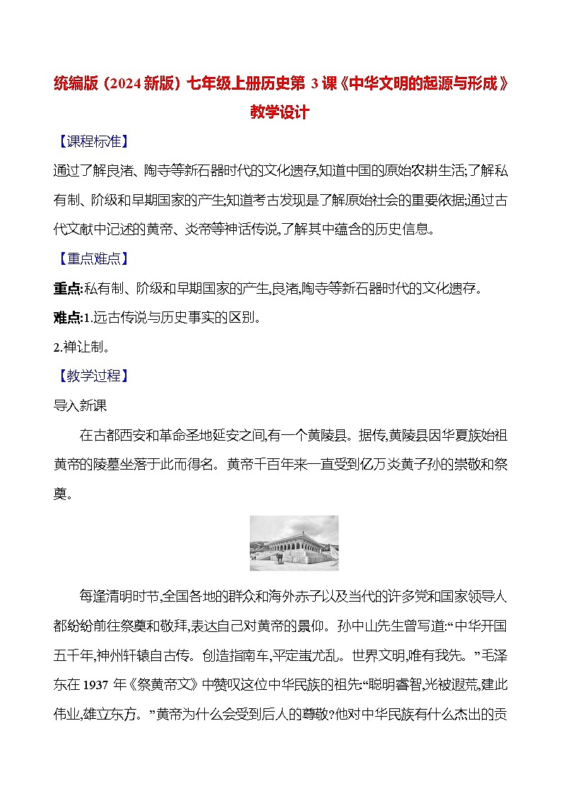 统编版(2024新版)七年级上册历史第3课《中华文明的起源与形成》教学设计第1页