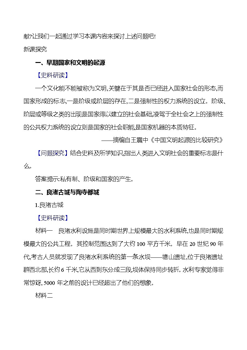 统编版(2024新版)七年级上册历史第3课《中华文明的起源与形成》教学设计第2页