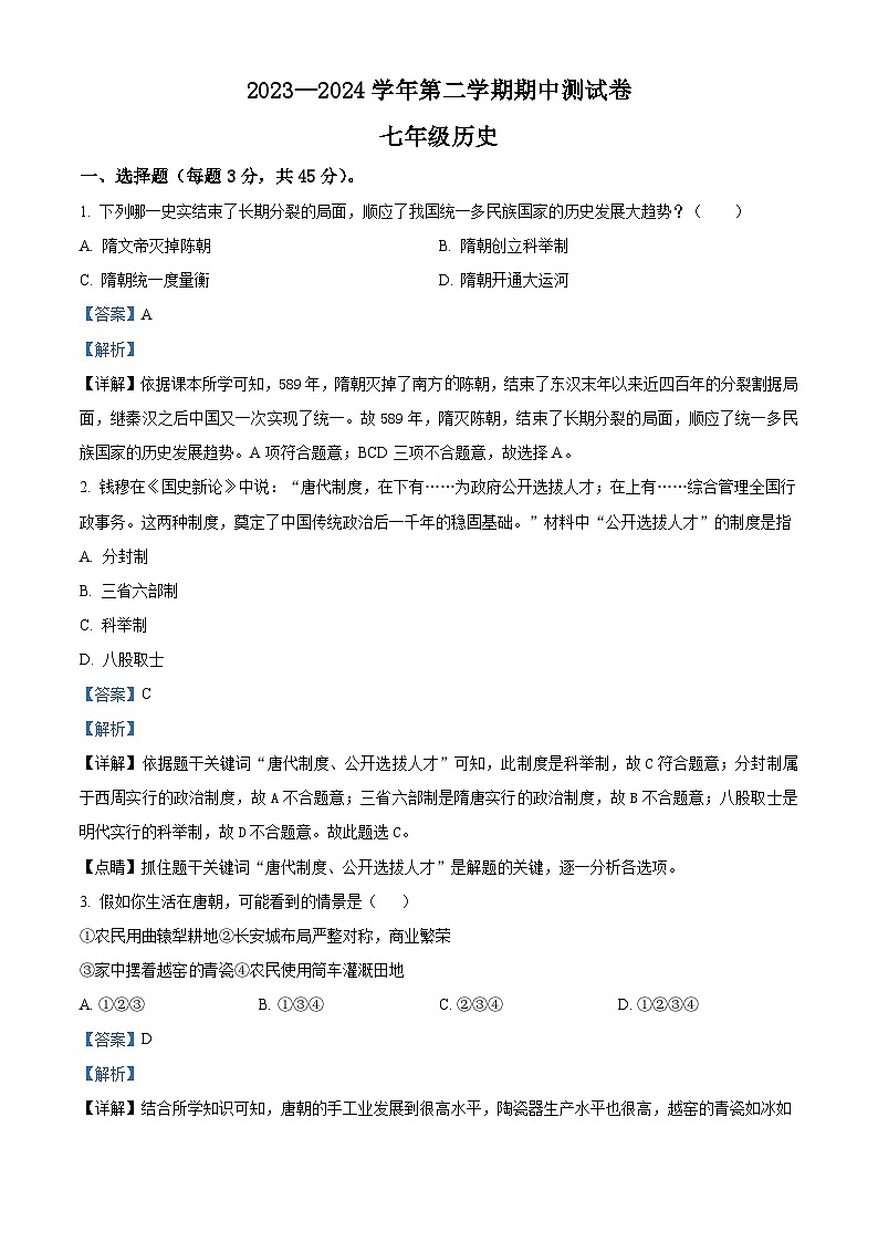 新疆维吾尔自治区阿克苏地区拜城县2023-2024学年七年级下学期4月期中历史试题(原卷版+解析版)01