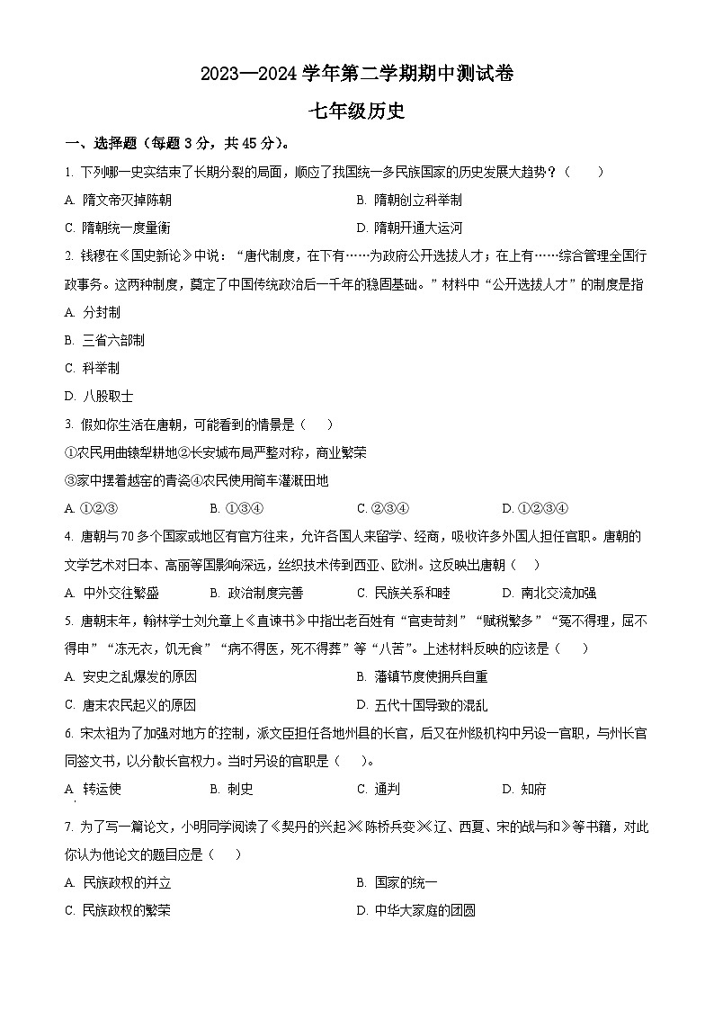 新疆维吾尔自治区阿克苏地区拜城县2023-2024学年七年级下学期4月期中历史试题(原卷版+解析版)01