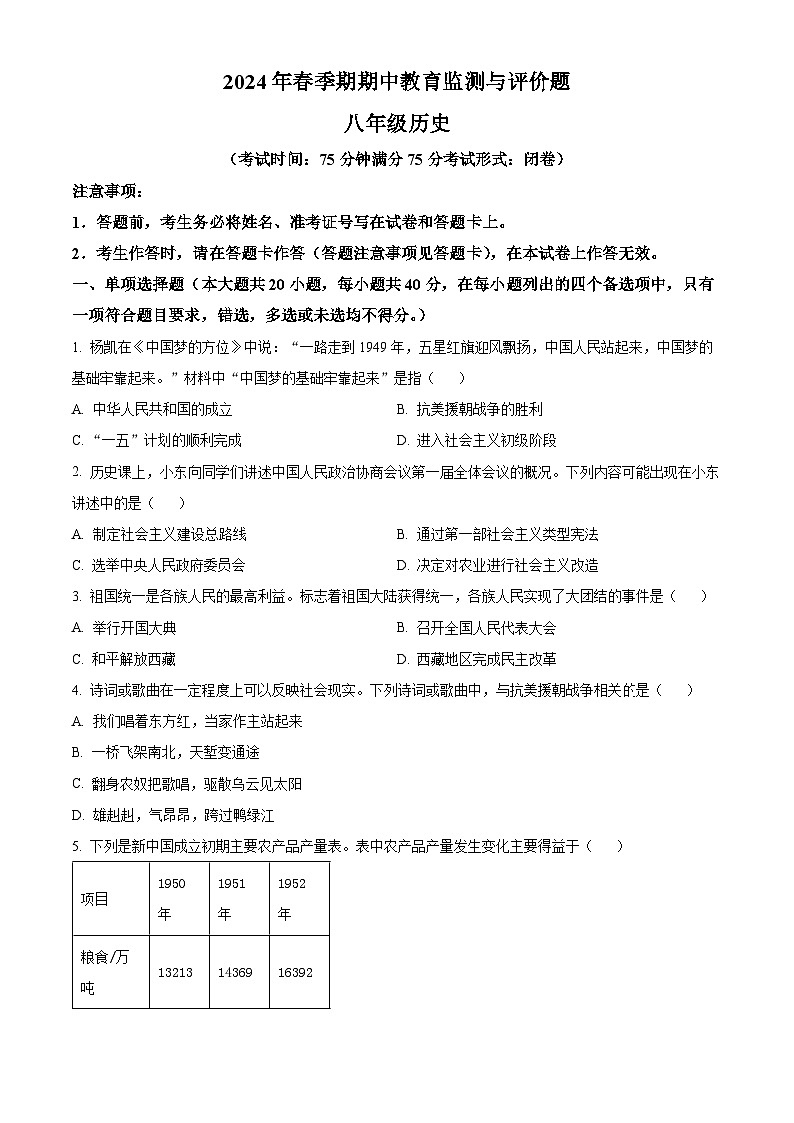广西玉林市玉州区2023-2024学年八年级下学期期中考试历史试题(原卷版)第1页