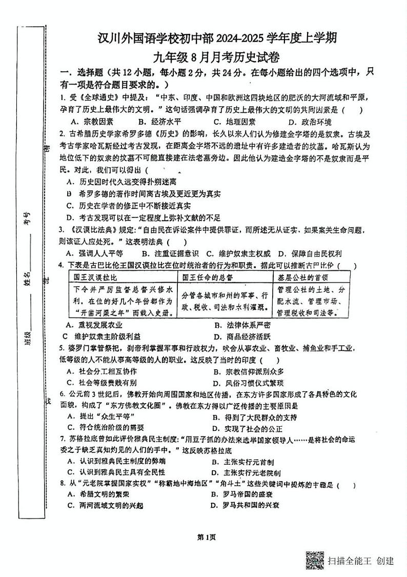湖北省孝感市汉川外国语学校2024-2025学年九年级上学期第一次月考历史试卷第1页