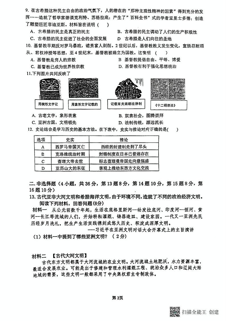湖北省孝感市汉川外国语学校2024-2025学年九年级上学期第一次月考历史试卷第2页