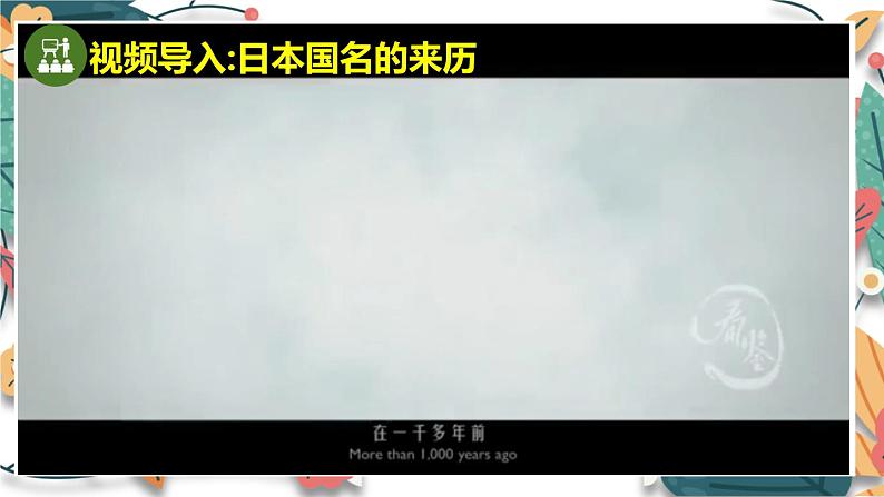 人教版(2024学年)初中历史9上 第11课 古代日本(核心素养精品课件)03