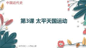 历史八年级上册第3课 太平天国运动图文ppt课件