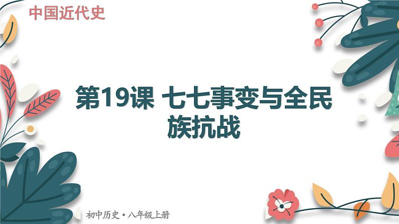 人教版(2024学年)初中历史8上 第19课 七七事变与全民族抗战(核心素养精品课件)第1页