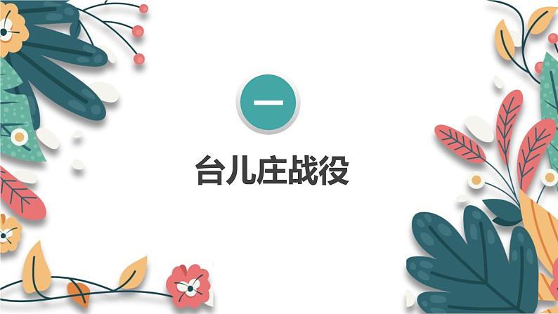 人教版(2024学年)初中历史8上 第20课 正面战场的抗战(核心素养精品课件)05