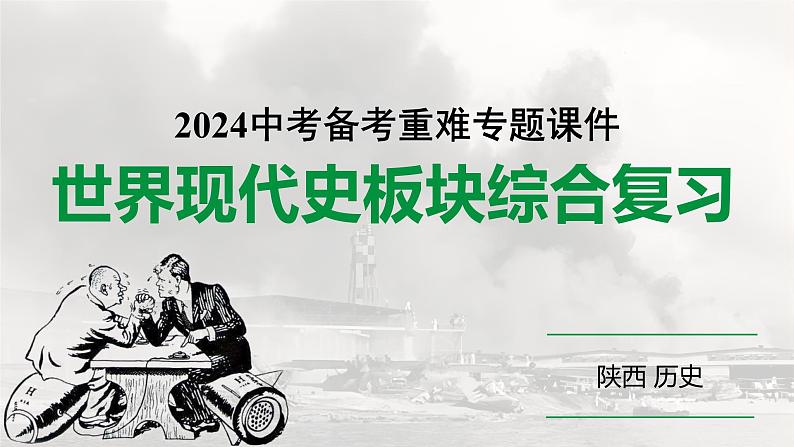 陕西省2024年历史中考热点备考重难专题:世界现代史板块综合复习(课件)01