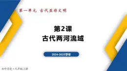 【历史教学帮】（2024-2025学年）初中历史九年级上册 第2课 古代两河流域 同步精品课件