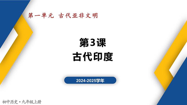 【历史教学帮】(2024-2025学年)初中历史九年级上册 第3课 古代印度 同步精品课件第1页