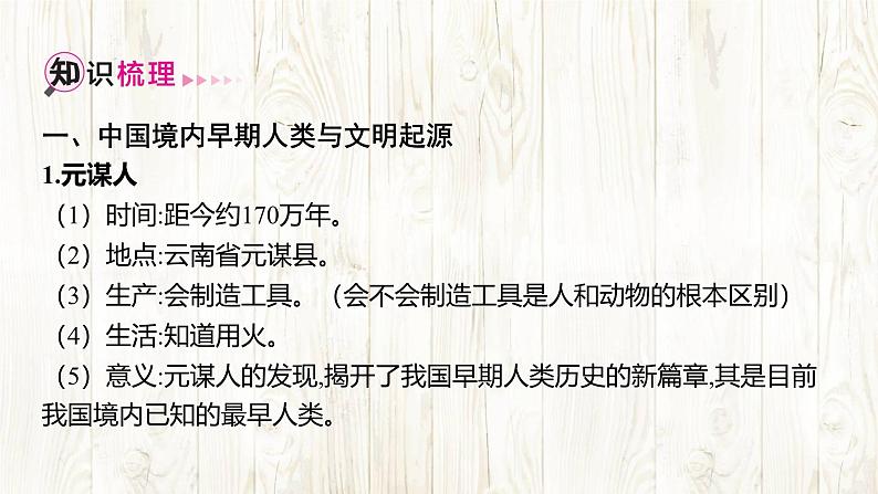 统编版(2024新版)七年级上册历史 第一单元史前时期:原始社会与中华文明的起源复习课件第6页