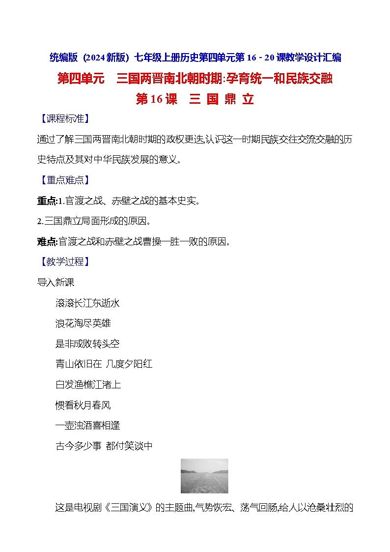 统编版(2024新版)七年级上册历史第四单元第16-20课教学设计汇编01