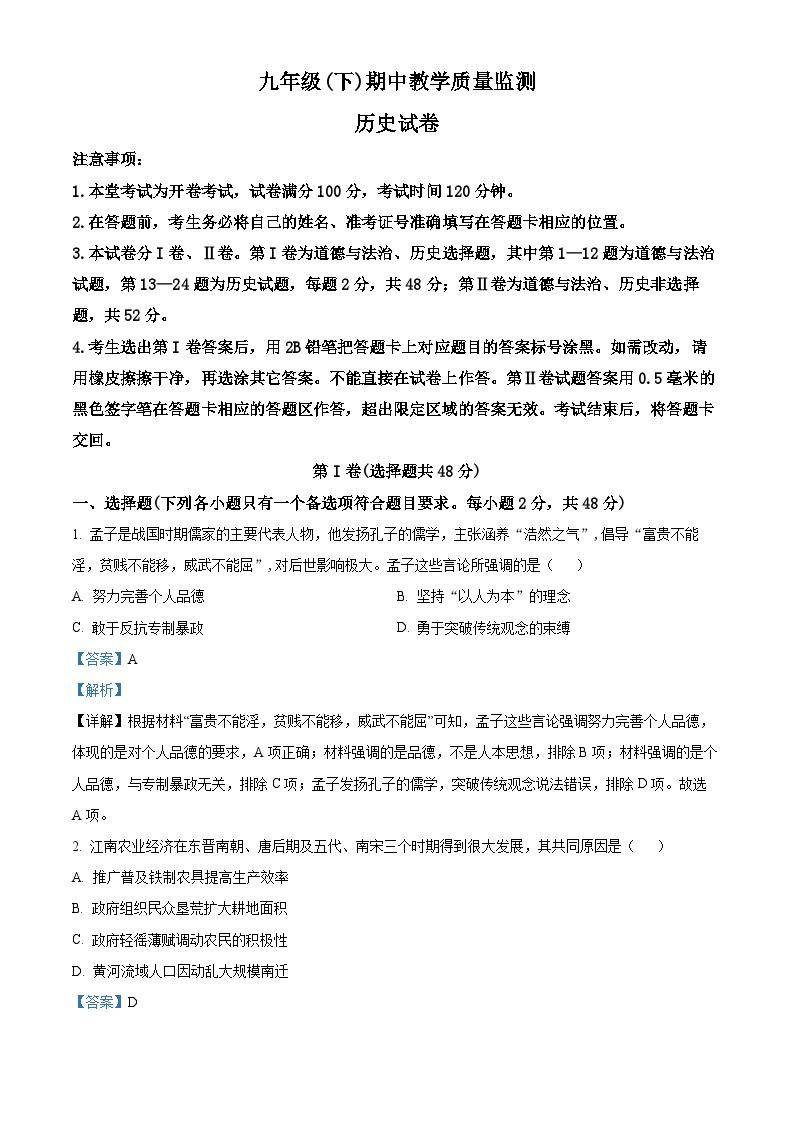 四川省眉山市洪雅县2023-2024学年九年级下学期期中历史试题（解析版）